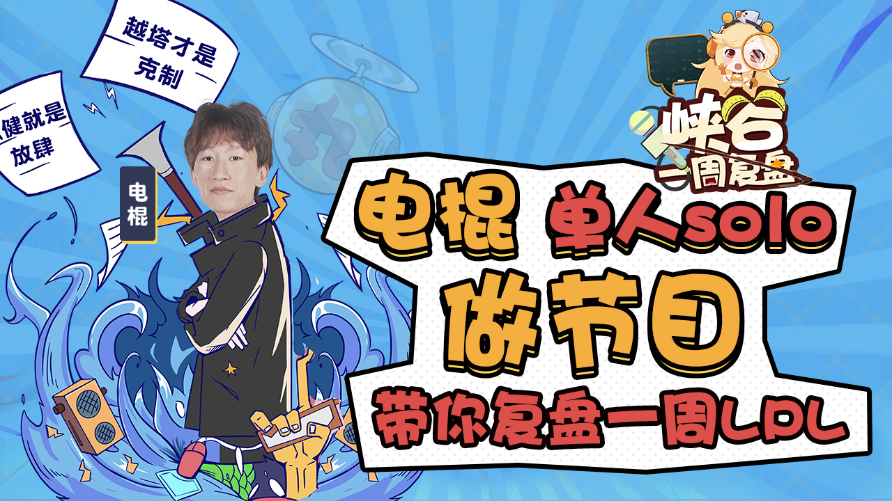 新征程开启!电棍复盘LPL第一周精彩瞬间【峡谷一周复盘01】